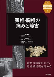 頚椎・胸椎の痛みと障害 (ニュースタンダード整形外科の臨床)
